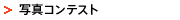 �ʐ^�R���e�X�g