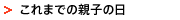 これまでの親子の日