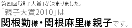 第四回「親子大賞」が決まりました。「親子大賞2010」は、関根勤様・関根麻里様親子です