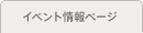 イベント情報ページ