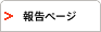 報告ページ