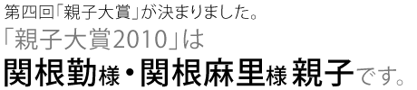 第四回「親子大賞」が決まりました。「親子大賞2010」は、関根勤様・関根麻里様親子です。