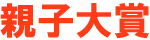 親子大賞